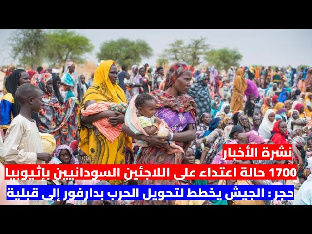نشرة الأخبار : 1700 حالة اعتداء على اللاجئين السودانيين بإثيوبيا