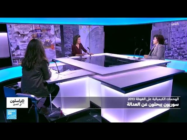 الغوطة السورية .. قصة بحث عن العدالة لم تنته بعد ! • فرانس 24 / FRANCE 24