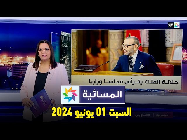 ⁣المسائية : السبت 01 يونيو  2024