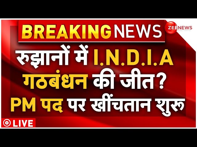⁣INDIA Alliance Announce PM Name In Meeting News LIVE : रुझानों में I.N.D.I.A गठबंधन की जीत?