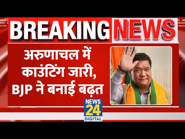 ⁣Arunachal Pradesh results 2024: BJP 8 विधानसभा सीटों पर आगे, 10 सीटों पर निर्विरोध जीत चुके हैं BJP