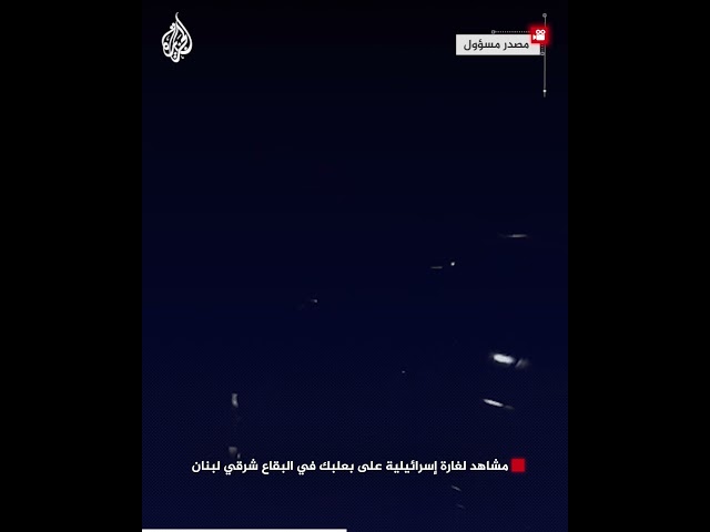 ⁣مشاهد لغارة إسرائيلية على بعلبك في البقاع شرقي لبنان‌