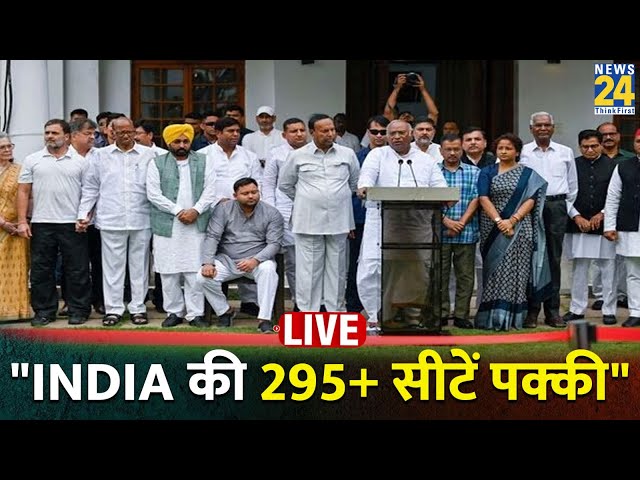 ⁣Lok Sabha Election 2024 Result में INDIA गठबंधन को कितनी सीटें? Kharge ने बताया | News24 LIVE