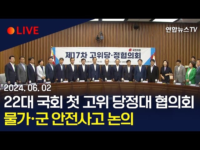 ⁣[생중계] 22대 국회 첫 고위 당정대 협의회…물가·군 안전사고 논의/ 연합뉴스TV (YonhapnewsTV)