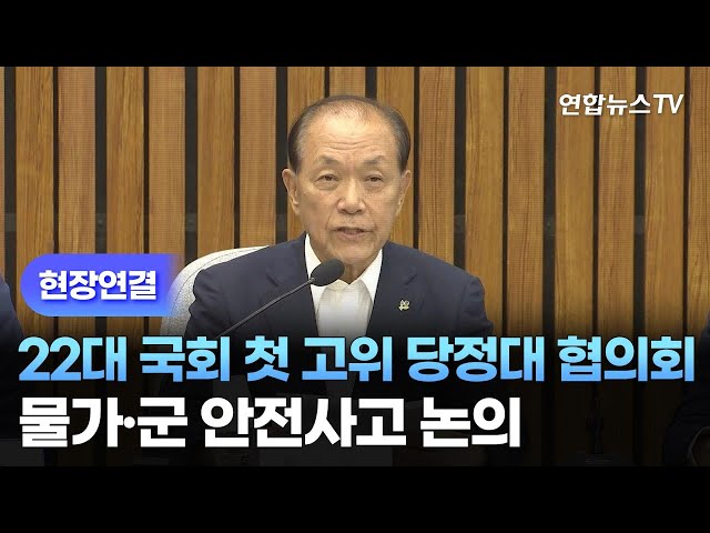 ⁣[현장연결] 22대 국회 첫 고위 당정대 협의회…물가·군 안전사고 논의 / 연합뉴스TV (YonhapnewsTV)