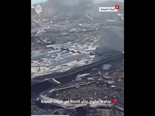 ⁣سقوط صاروخ على قاعدة في كريات شمونة