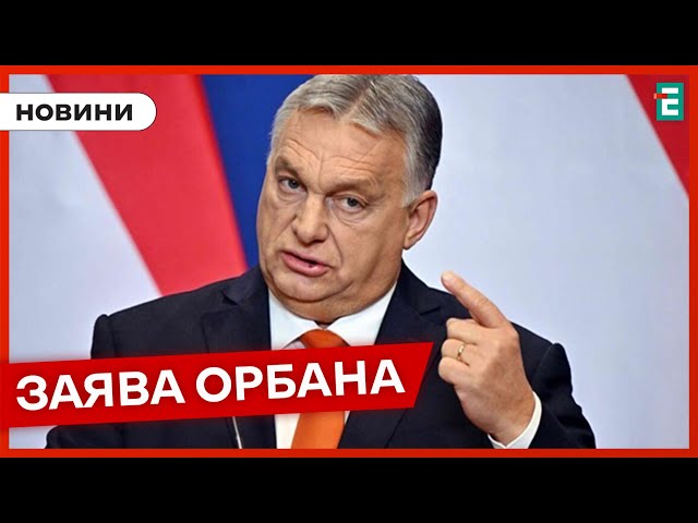 ⁣ Орбан хоче створити проросійську коаліцію миру у Європарламенті