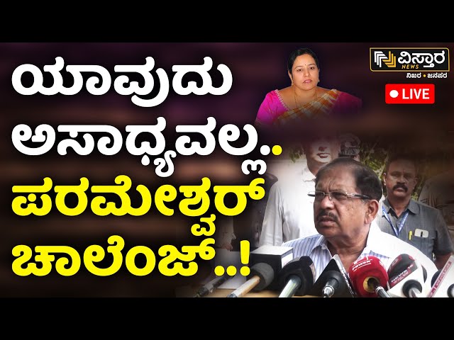 ⁣Live : Home Minister G Parameshwar About Bhavani Revanna | Vistara News