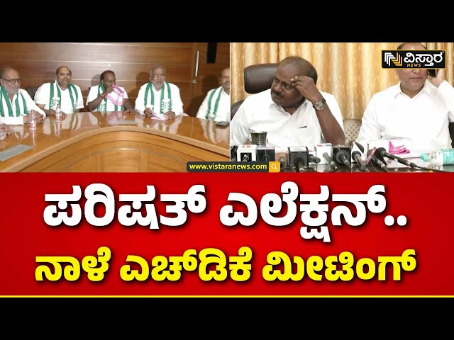 ⁣HD Kumarswamy Meeting | Karnataka Legislative Council Election | ಒಬ್ಬರ ಹೆಸರನ್ನ ಪ್ರಕಟಿಸಲಿರೋ ಮಾಜಿ ಸಿಎಂ