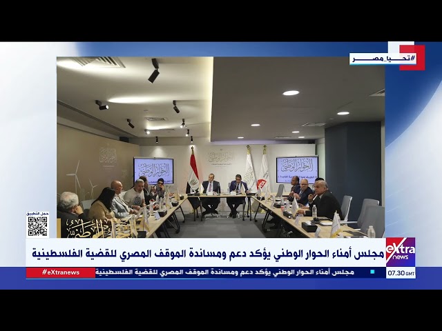 ⁣مجلس أمناء الحوار الوطني يؤكد دعم ومساندة الموقف المصري للقضية الفلسطينية