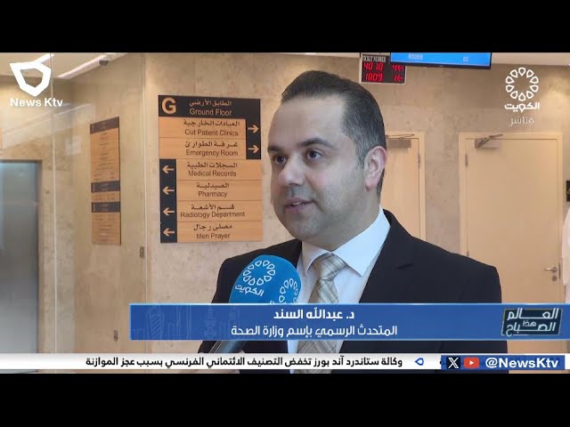 ⁣وزير الصحة يفتتح مركز الكويت لأمراض وزراعة الكلى