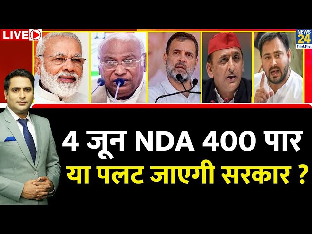⁣Breaking With Agenda: 4 जून को NDA 400 पार या पलट जाएगी सरकार ? NDA Vs 'INDIA' | Congress 