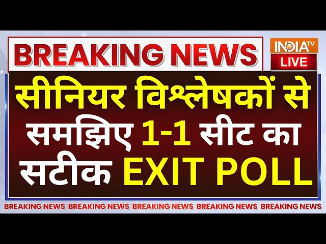 ⁣Lok Sabha Election EXIT POLL 2024 LIVE: सीनियर विश्लेषकों से समझिए 1-1 सीट का सटीक EXIT POLL | UP