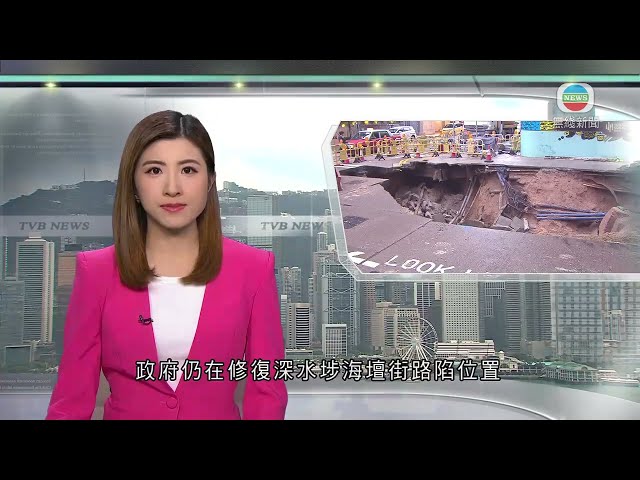 ⁣香港無綫｜香港新聞｜02/06/2024 要聞｜【深水埗路陷】水務署署長到場視察 政府稱爭取周一凌晨分階段重開路面｜TVB News