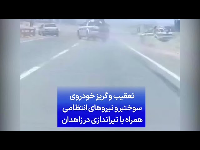 ⁣تعقیب و گریز خودروی سوختبر و نیروهای انتظامی همراه با تیراندازی در زاهدان