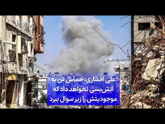 ⁣علی افشاری:‌ حماس تن به آتش‌بسی نخواهد داد که موجودیتش را زیر سوال ببرد
