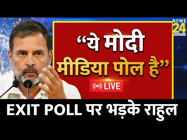 ⁣Exit Poll पर भड़के Rahul Gandhi बोले - यह Exit Poll नहीं, यह Modi Media पोल, यह उनका Fantasy Poll है