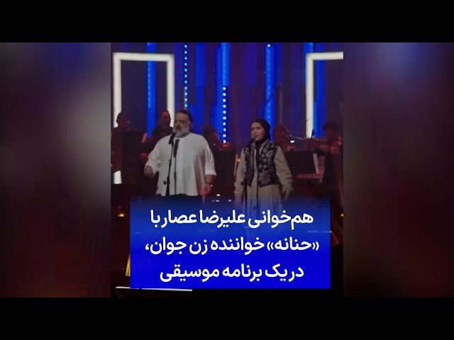 ⁣هم‌خوانی علیرضا عصار با «حنانه»، خواننده زن جوان، در یک برنامه موسیقی