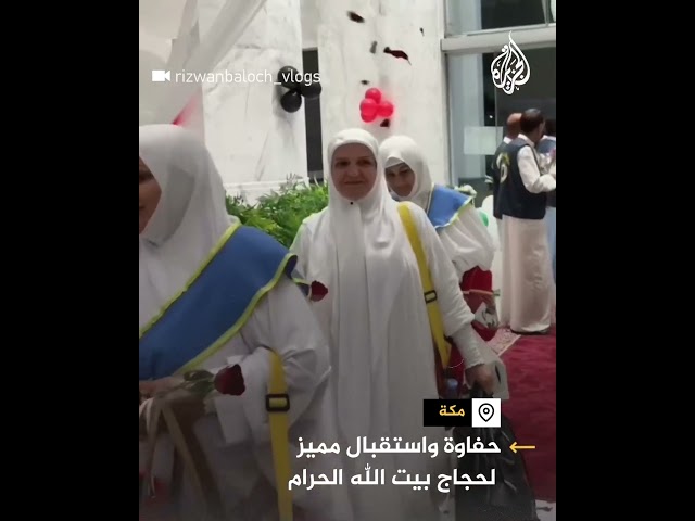 ⁣استقبال حجاج بيت الله الحرام في مكة المكرمة