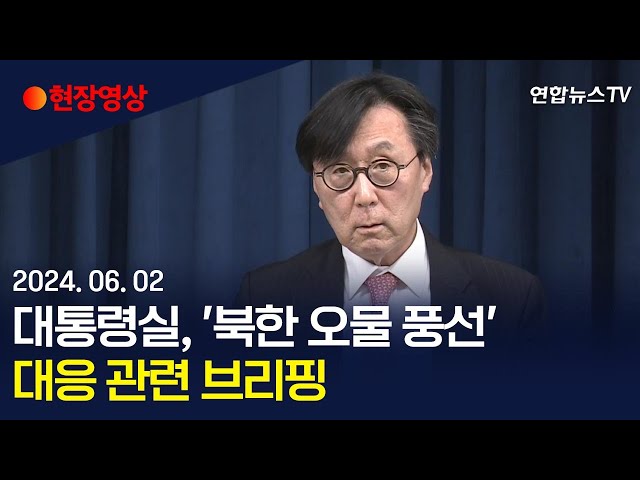 ⁣[현장영상] 대통령실, '북한 오물 풍선' 대응 관련 브리핑/ 연합뉴스TV (YonhapnewsTV)