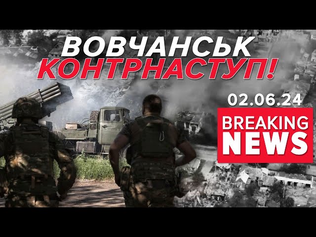 ⁣ЗСУ пішли в КОНТРНАСТУП у ВОВЧАНСЬКУ | Час новин 11:30. 02.06.2024