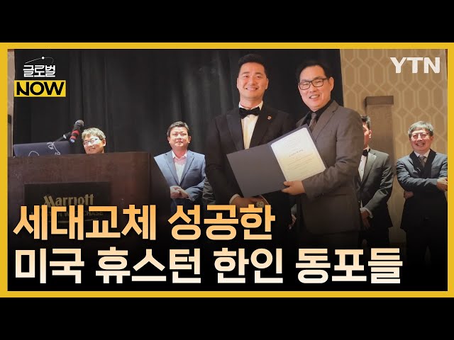 ⁣휴스턴 동포 사업가들 성공적인 세대교체로 저력 과시 / YTN korean
