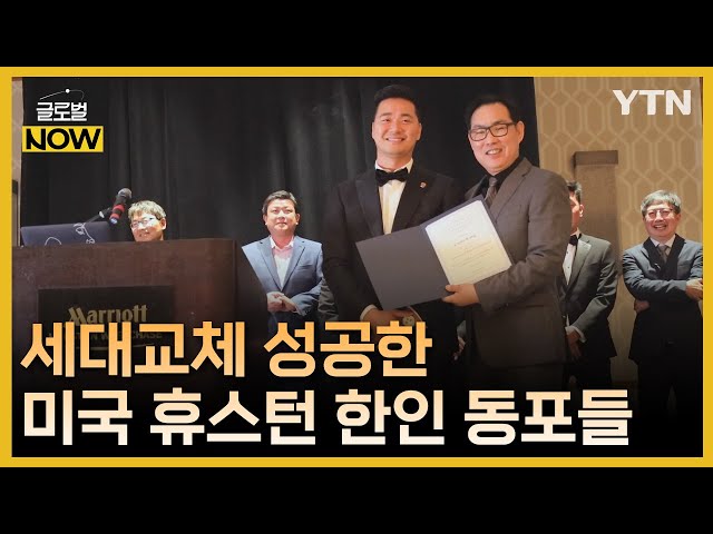 휴스턴 동포 사업가들 성공적인 세대교체로 저력 과시 / YTN korean