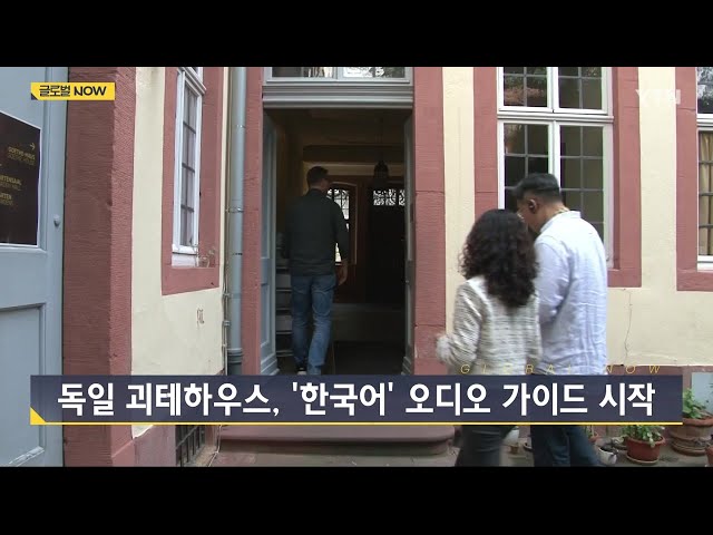 ⁣독일 괴테하우스, '한국어' 오디오 가이드 시작 / YTN korean