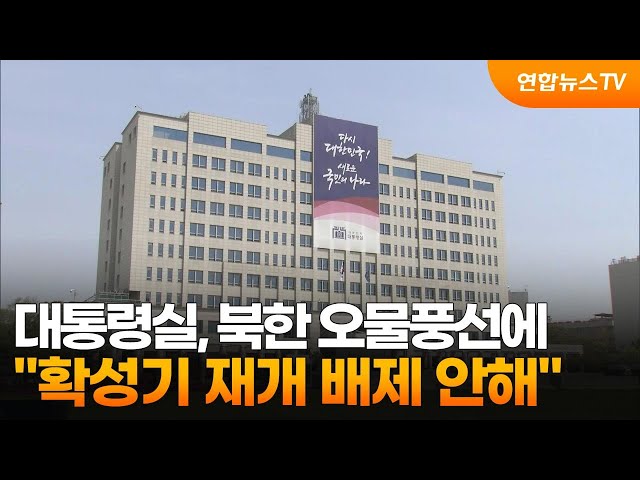 대통령실, 북한 오물풍선에 "확성기 재개 배제 안해" / 연합뉴스TV (YonhapnewsTV)