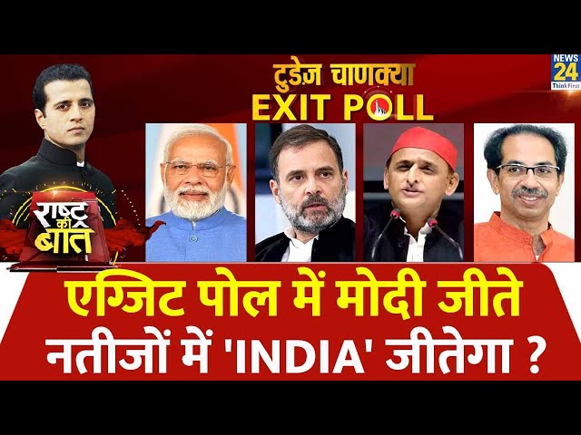 ⁣Rashtra Ki Baat: एग्जिट पोल में Modi जीते, नतीजों में 'INDIA' जीतेगा ? देखिए Manak Gupta क