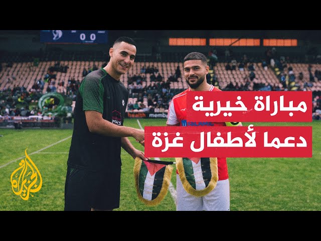 ⁣نجوم عرب يقيمون مباراة خيرية لكرة القدم في لندن دعما لأطفال غزة