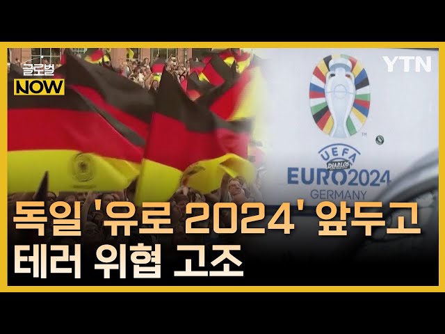 '유로 2024' 앞두고 테러 위협…동포들도 '촉각' / YTN korean