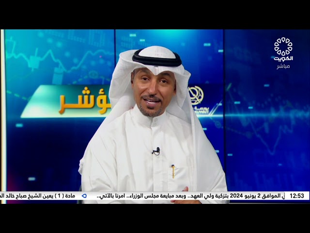 برنامج المؤشر ختام جلسة اليوم - بورصة الكويت