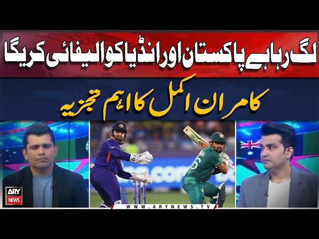 ⁣Lag raha hai Pakistan or India qualify karega: Kamran Akmal