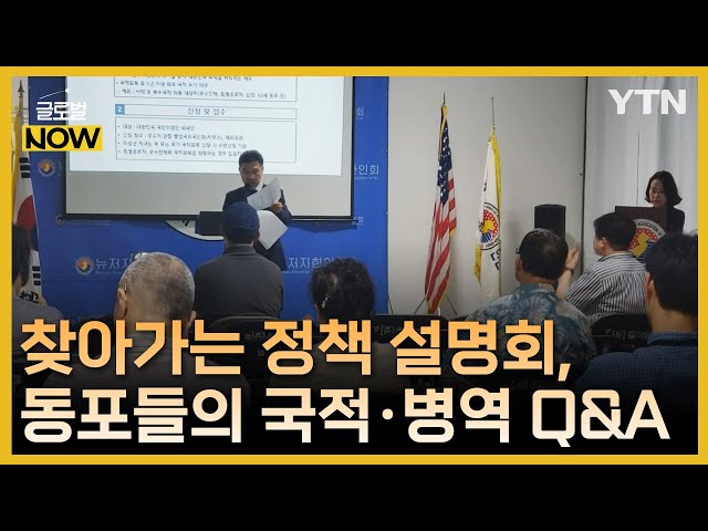 ⁣찾아가는 정책 설명회…미국 동포들, 국적·병역법 궁금증 해소 / YTN korean