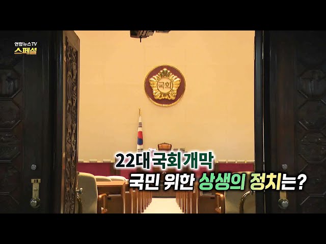 ⁣[연합뉴스TV 스페셜] 330회: 22대 국회 개막 국민 위한 상생의 정치는? / 연합뉴스TV (YonhapnewsTV)