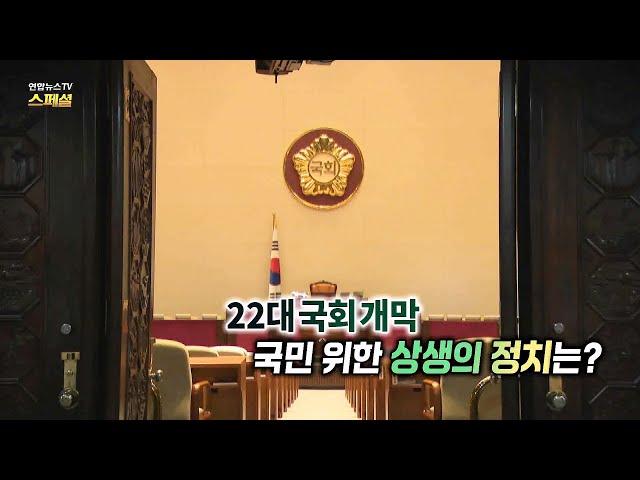 [연합뉴스TV 스페셜] 330회: 22대 국회 개막 국민 위한 상생의 정치는? / 연합뉴스TV (YonhapnewsTV)