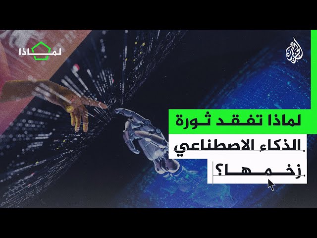 لماذا يتراجع زخم ثورة الذكاء الاصطناعي؟