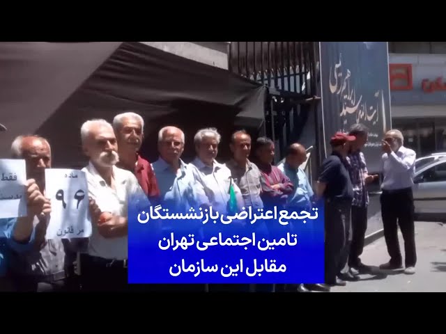 ⁣تجمع اعتراضی بازنشستگان تامین اجتماعی تهران مقابل این سازمان