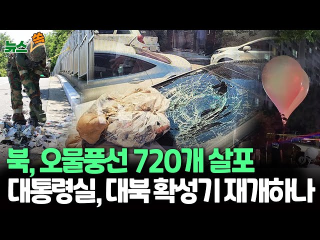 [뉴스쏙] 또 '오물풍선' 720개 살포…닷새째 전파 공격｜대통령실 "북한이 감내 어려운 조치 착수할 것" / 연합뉴스TV (Yonhapnews