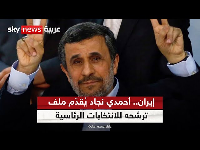 ⁣إيران.. الرئيس الأسبق أحمدي نجاد يُقدّم ملف ترشحه للانتخابات الرئاسية