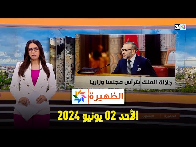 ⁣الظهيرة : الأحد 02  يونيو 2024