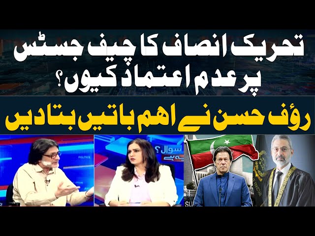 ⁣Why does PTI have no confidence in CJP Qazi Faez Isa? - Rauf Hassan's Reaction