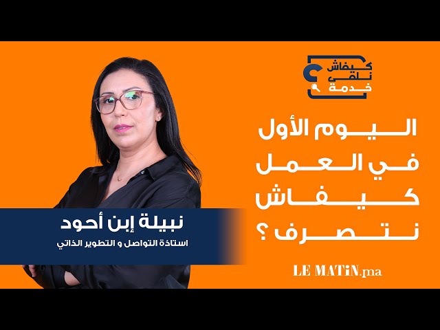 ⁣Kifach Nelka Khadma- كيفاش نلقى خدمة: Premier jour au travail ? Nos conseils pour une entame réussie