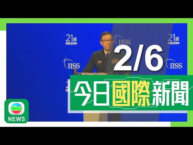 香港無綫｜兩岸國際新聞｜02/06/2024｜董軍出席香格里拉對話 強調中方不允許霸權主義、強權政治損害亞太｜菲律賓對非法坐灘仁愛礁軍艦補給 中國海警執法時被菲方人員用槍指向｜TVB News