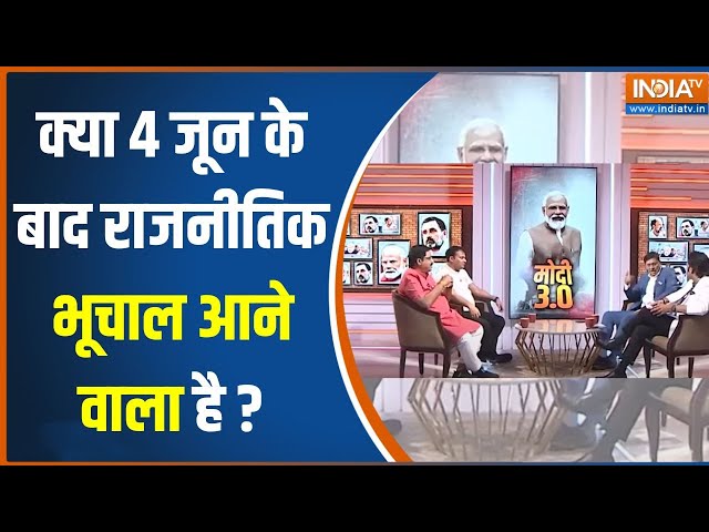 ⁣Lok Sabha Election Result: क्या 4 जून के बाद राजनीतिक भूचाल आने वाला है? | PM Modi | INDI