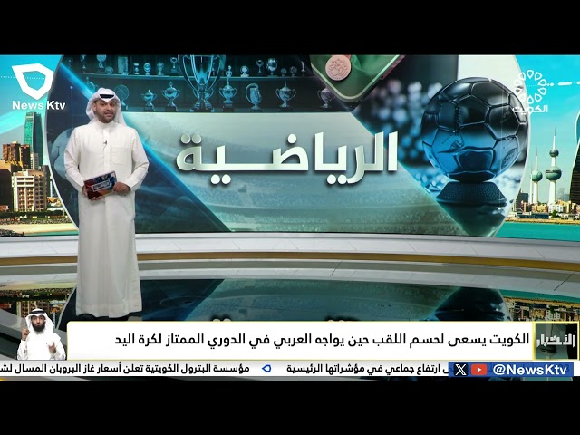 ⁣الكويت يسعى لحسم اللقب حين يواجه العربي في الدوري الممتاز لكرة اليد