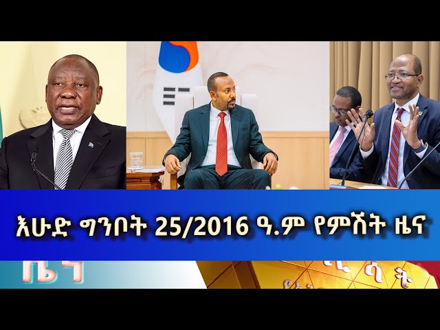 ⁣Ethiopia -Esat Amharic News June 2 2024