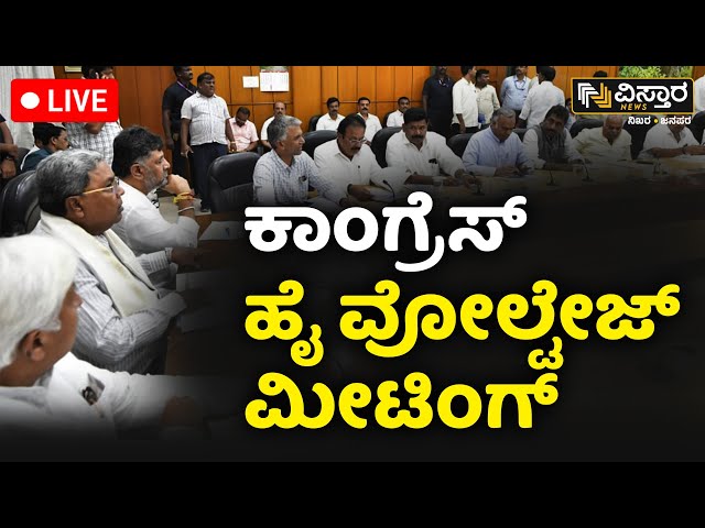 ⁣LIVE | CLP Meeting | Discuss Election to Council Seats |CM Siddaramaiah |DK Shivakumar |Vistara News