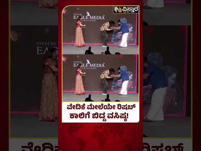 ⁣Lovely Kannada Film Trailer Event | ರಿಷಬ್ ಕಾಲಿಗೆ ಬೀಳಲು ವಸಿಷ್ಠ ಸಿಂಹ ಪಟ್ಟ ಕಷ್ಟ ಅಷ್ಟಿಷ್ಟಲ್ಲ..